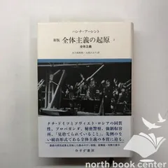 2025年最新】全体主義の起原の人気アイテム - メルカリ