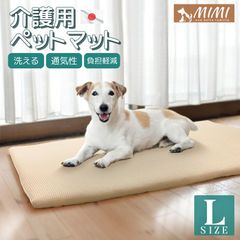 MIMI 介護用 ペットマット Lサイズ 約65×100×3cm 洗える メッシュ カバーリング式 日本製 負担軽減 床ずれ予防 ペット用 丸洗い クッションマット マットレス ケアマット 通気性 ペット用 高反発 寝具 介護マット 小型犬 中型犬 シニア犬