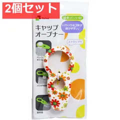 使っていいね！ キャップオープナー フラワー 2個セット まとめ売りのサムネイル