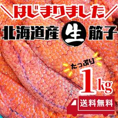 北海道産】送料無料 今が旬💯 生筋子 生いくら 季節限定 びっしり 1kg