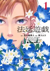 【中古】法廷遊戯(1) (イブニングKC)
