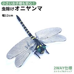オニヤンマ 虫除け 12cm おにやんま フィギュア ゴルフ リアル トンボ 虫よけ 虫対策 安全ピン付き ストラップ付き 釣り 山登り キャップ 虫よけ模型 昆虫 スズメバチ 草刈り キャンプ ベランダ ハイキング ブローチ