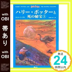 【帯あり】「ハリー・ポッターと死の秘宝」 (上下巻セット) (ハリー・ポッターシリーズ第七巻) [ハードカバー] [Jul 01， 2008] J.K.ローリング? J.K.Rowling; 松岡 佑子_07