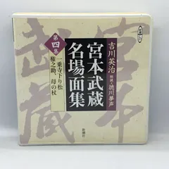 2025年最新】徳川夢声 宮本武蔵の人気アイテム - メルカリ