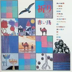 祈り / 赤い鳥 (CD)