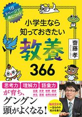 小学生なら知っておきたい教養366: 1日1ページで身につく!／齋藤 孝