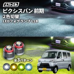 ピクシスバン フォグランプ 2色切り替え ledフォグランプ 前期 後付け L1B ホワイト イエロー 黄色 カー用品 純正LED フォグ led 切替 おすすめ 交換 純正エフシーエル 【fcl. 直営店】