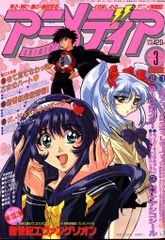 学習研究社 1997年(平成9年)のアニメ雑誌 付録つき アニメディア1997年(平成9年)3月号 9703