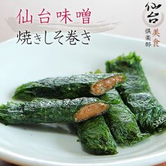 仙台味噌 焼きしそ巻き（8本入り×5パック）