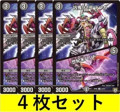 凶鬼92号 デンカ世紀末ハンド(DMRP06 20　4枚セット【デュエマ・デュエルマスターズ】C0604のサムネイル