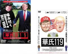 華氏911 + 華氏119(2枚セット)【字幕】【全巻 洋画 中古 DVD】レンタル落ち