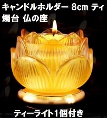 キャンドルホルダー  8cm (480g) ティーライト1個付き 燭台 仏の座 ロータス