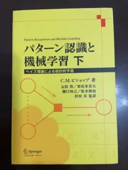 【裁断済み】パターン認識と機械学習 上下セット 裁断済】パターン認識と機械学習 上下巻セット