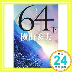 64(ロクヨン) 下 (文春文庫 よ 18-5) 横山 秀夫_03のサムネイル