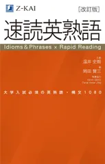 【改訂版】Z会 速読英熟語 大学受験の定番！ 効率的な速読学習で熟語をマスター [単行本（ソフトカバー）] 温井 史朗; 岡田 賢三のサムネイル