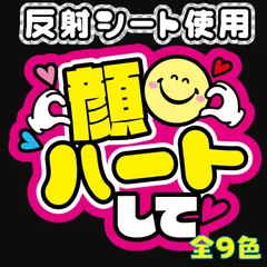 【FJ-A4】◆顔ハートして◆反射シート　うちわ文字　屋外対応　ファンサ文字　名前文字　名前うちわ　オーダー　コンサート　ライブ　団扇
