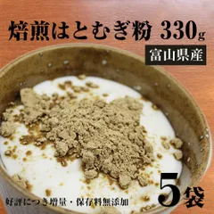 お徳用 富山産 焙煎はとむぎ粉 1kg650g（330g×5袋） 無添加 国産 全粒粉 ハトムギ粉末 ヨクイニン末 はとむぎ粉 全粒粉 皮もまるごと はとむぎ ブランド あきしずく100％使用【ヨクイニン】 ねこ 犬 手作り食にものサムネイル