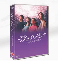 2025年最新】ラストプレゼント 娘と生きる最後の夏 DVD-BOXの 2025年最新】ラストプレゼント 娘と生きる最後の夏 DVD-BOXの