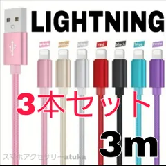 3本セット iPhone 3m 充電器 ライトニング ケーブル lightning cable 充電 コード USB ナイロン 急速 高速 データ転送 通信 長い iPhone14 iPhone13 iPhone12
