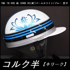 ドリームコルク半キャップヘルメット ホワイト ラメ無し SG規格