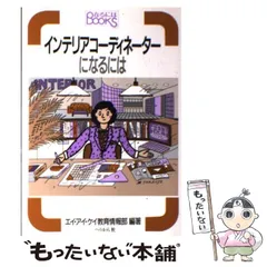 【中古】 インテリアコーディネーターになるには 改訂 (なるにはBooks 59) / エイ・アイ・ケイ教育情報部 / ぺりかん社