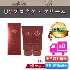 UVプロテクトクリーム 35g 2個セット REVI ルヴィのサムネイル