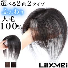 人毛 100% 頭頂部　ウィッグ