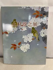 2025年最新】上村 淳之の人気アイテム - メルカリ