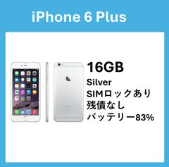 iPhone 6 Plus Silver 16GB SIMロックあり　バッテリー最大容量　83％