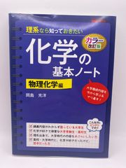 改訂カラー版 理系なら知っておきたい 化学の基本ノート[物理化学編] 岡島 光洋
