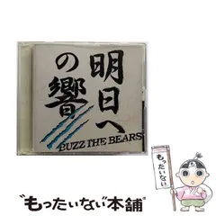 【中古】 BUZZ THE BEARS/ 明日への響 中古】 明日への響 / BUZZ THE BEARS / - メルカリ