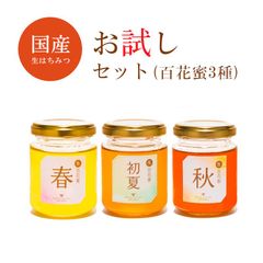 お試しセット百花蜜150g3種(春＋初夏＋秋)