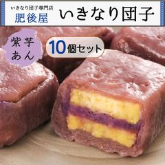 肥後屋 『 いきなり団子 紫芋あん 10個セット 』 熊本 さつまいも お菓子