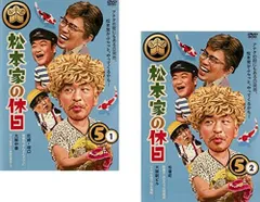 2025年最新】松本家の休日 dvdの人気アイテム - メルカリ