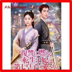 新品未開封☆復讐に燃える転生王妃は、第七皇子に愛される 3枚組