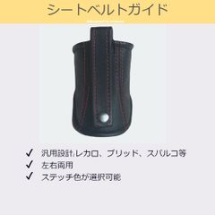 シートベルトガイド レカロ用 汎用 赤ステッチ A00244