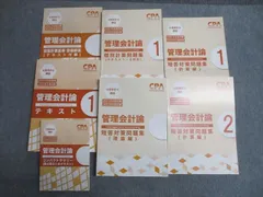 CPA 管理会計論 全13冊セット CPA会計学院 公認会計士講座 管理会計論 テキスト/短答対策問題