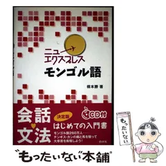 モンゴル語 教科書 本 参考書 中古 CDBはじめてのモンゴル語 (アスカカルチャー) | 川越 有希子 |本