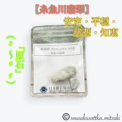 ✨★【糸魚川翡翠】⭐「原石」（新潟県／日本銘石)⭐(５～６ℊ)⭐「安定・平穏・慈悲・知恵」★✨