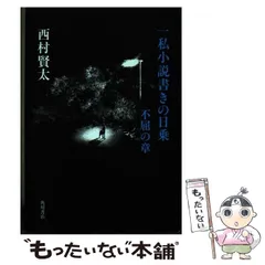 2026年最新】西村賢太 一私小説書きの日乗の人気アイテム - メルカリ