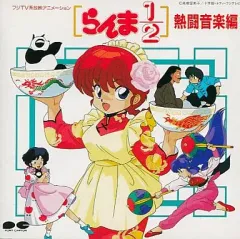 「らんま1/2」熱闘音楽編初回プレス分「附録的音源」付き帯あり中古品 2025年最新】らんま1/2(熱闘編)の人気アイテム - メルカリ