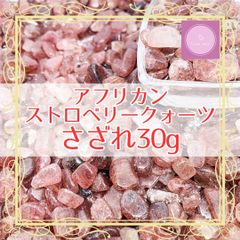 【さざれ】アフリカンストロベリークォーツ　さざれ　30g【パワーストーン】