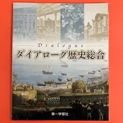 2024年最新】第一学習社 歴史総合の人気アイテム - メルカリ