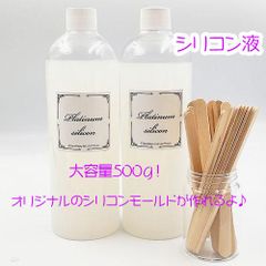 シリコン液 型取り用 プラチナシリコン 液 大サイズ 500g×2本 1セット mold-288