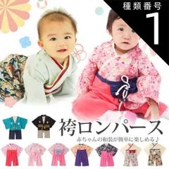 種類1：レッド菊柄/60cm  袴 ロンパース 男の子 女の子 ベビー 赤ちゃん 新生児 袴ロンパース 前開き キッズ ベビー服 服 和服 着物 お宮参り ひな祭り 桃の節句 七五三 結婚式 子供服 出産祝い お食い初め 初節句 セット 100日祝い 100日