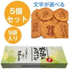 ＜即日対応可＞【送料無料】プレゼント  贈り物 ギフト 退職 お菓子 感謝の気持ちをこめて 9袋入り 5個セット 個包装 大人気 おしゃれ 祝い プチギフト 大量 詰め合わせ お世話になりました 引越し