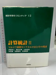 計算統計 2 マルコフ連鎖モンテカルロ法とその周辺 (統計科学の