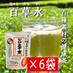 百草水 6袋セット 65g（5g×13パック） 健康茶 便秘 ヘルシー ダイエット ノンカフェイン 麦茶