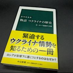 [歴史][ヨーロッパ] 物語ウクライナの歴史: ヨ-ロッパ最後の大国 (中公新書 1655) 黒川 祐次