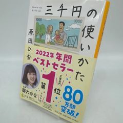 三千円の使いかた　原田ひ香　128